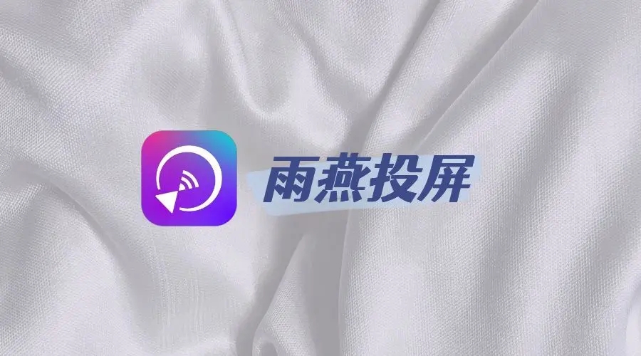 雨燕投屏下載-雨燕投屏安卓版/官方版/手機版