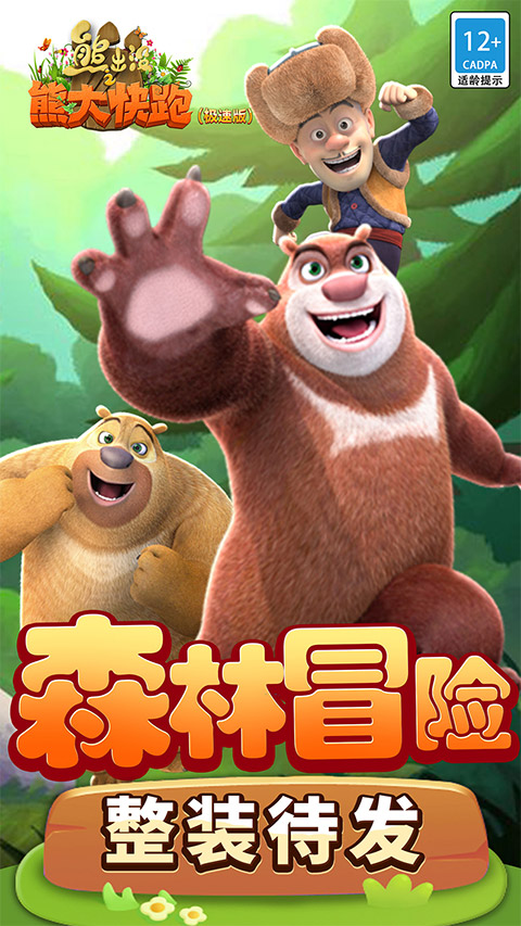 熊出沒(méi)之熊大快跑(極速版)