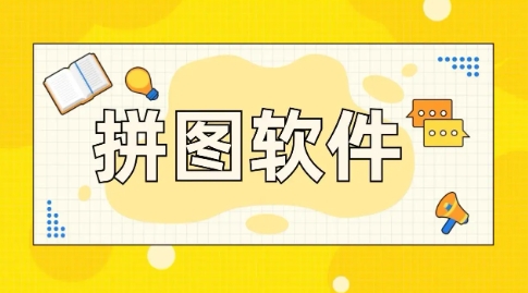 圖片合成軟件全部版本集合-拼圖軟件推薦-熱門(mén)必備圖片合成軟件排行榜