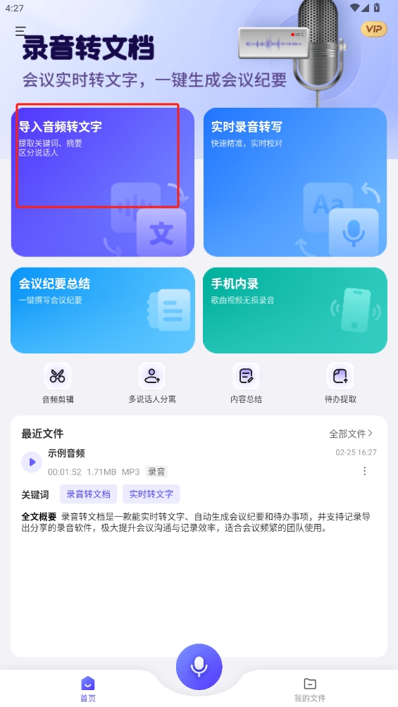 錄音轉文檔