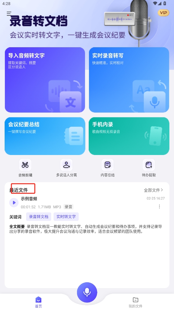錄音轉文檔