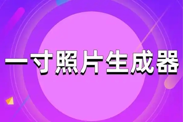 一寸照片生成器下載-一寸照片生成器安卓版/免費(fèi)版/手機(jī)版