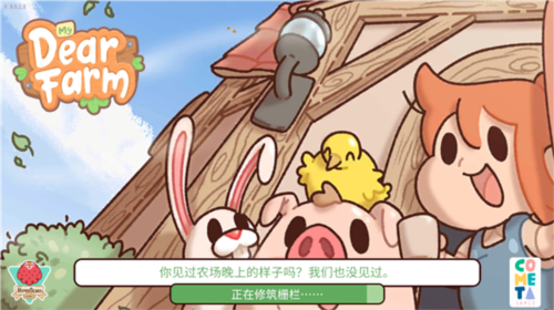 我親愛的農場手游