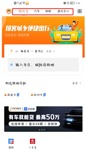 拼客順風車APP