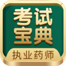 執業藥師考試寶典app