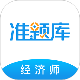 經濟師準題庫app