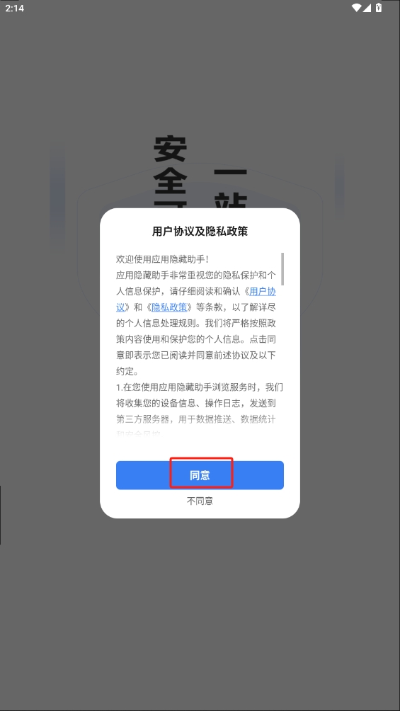 應(yīng)用隱藏助手