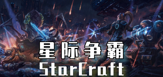 星際爭霸PC下載-星際爭霸各版本推薦-經典的星際爭霸單機游戲大全