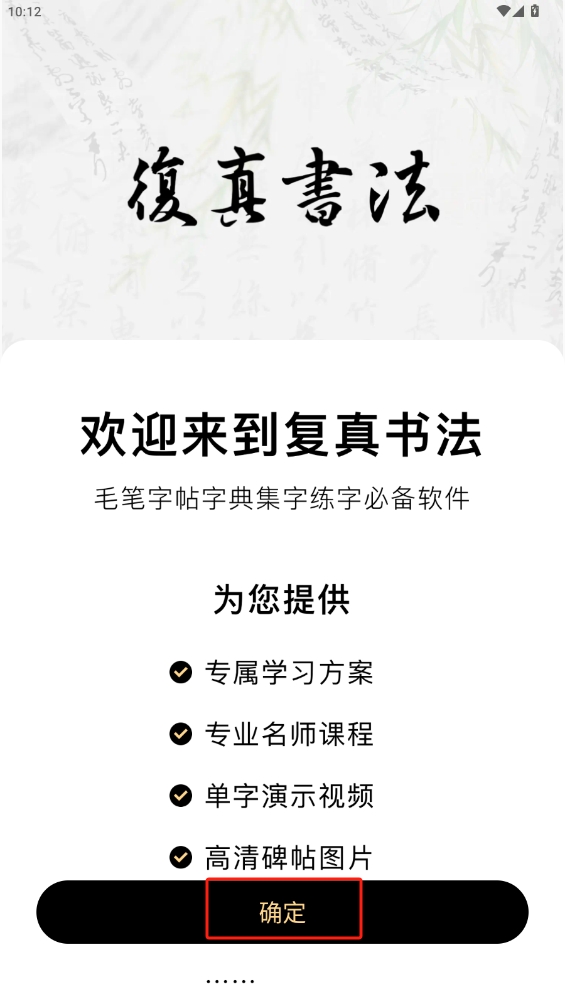 復(fù)真書法app