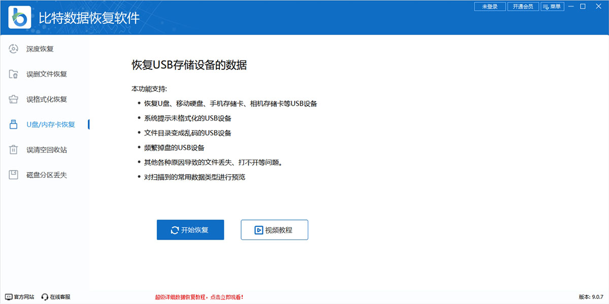 比特數(shù)據(jù)恢復(fù)軟件