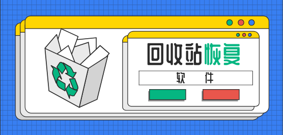 回收站恢復(fù)軟件集合-電腦必備回收站恢復(fù)軟件推薦-熱門(mén)必備回收站恢復(fù)軟件排行榜