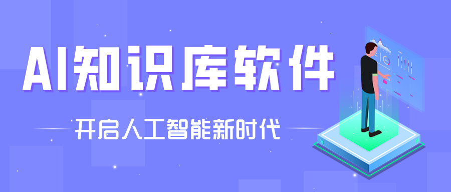 手機必備AI知識庫軟件推薦-熱門必備AI知識庫軟件排行榜-AI知識庫軟件大全