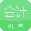 會計隨身學app正版