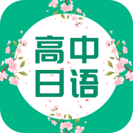 高中日語口語秀