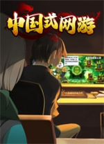 中國式網游(Chinese Online Game)電腦版