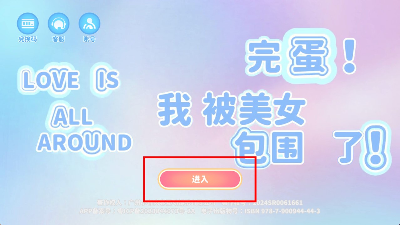 完蛋!我被美女包圍了!(內附兌換碼)