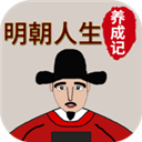 明朝人生養成記手機版