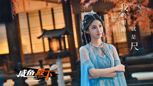 咸魚殿下(My journey)中文版 v1.0最新版