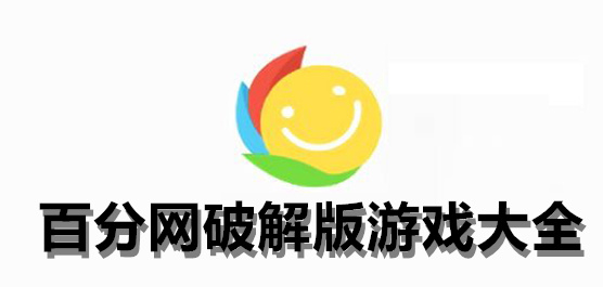 手機必備游戲盒子百分網軟件集合-百分網游戲網版本大全-百分網最新版/免費版/安卓版