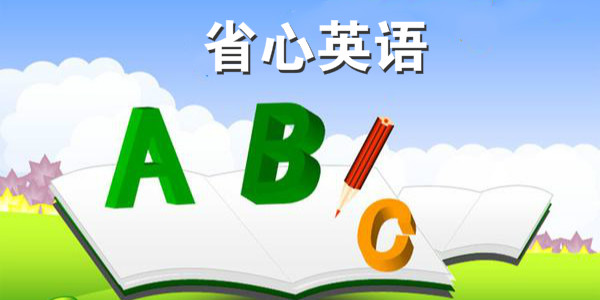 省心英語下載-省心英語安卓版/最新版/手機版