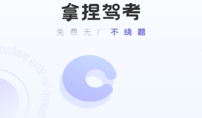 拿捏駕考下載-拿捏駕考手機版/官方版/正版