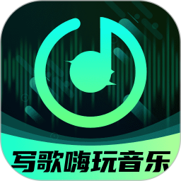 AI寫歌嗨玩音樂app