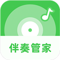 伴奏管家app