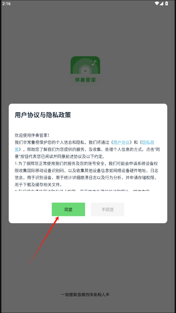 伴奏管家app