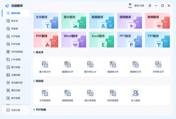 迅捷翻譯