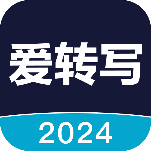 愛轉寫app