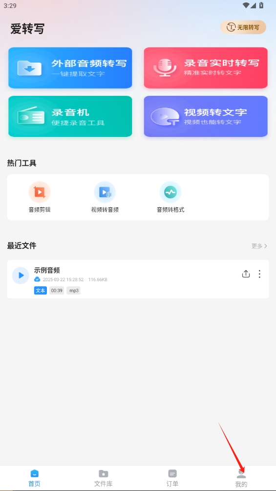 愛轉寫app