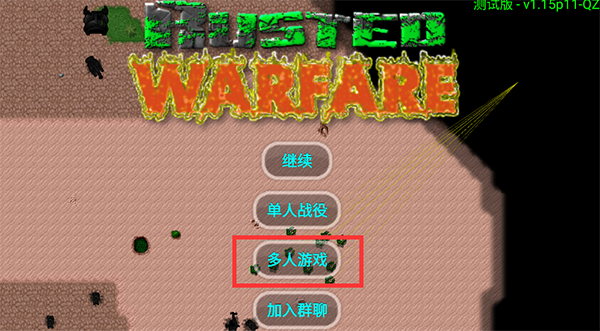鐵銹戰爭怎么聯機1