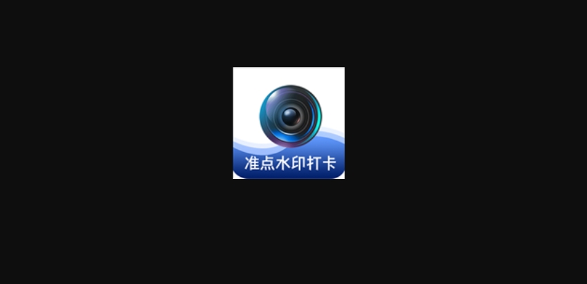 準點水印打卡相機下載-準點水印打卡相機免費版/最新版/官網版/升級版