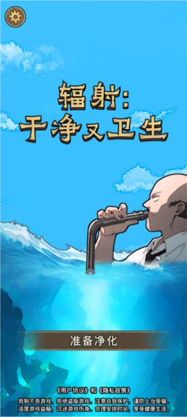 輻射:干凈又衛生安卓版