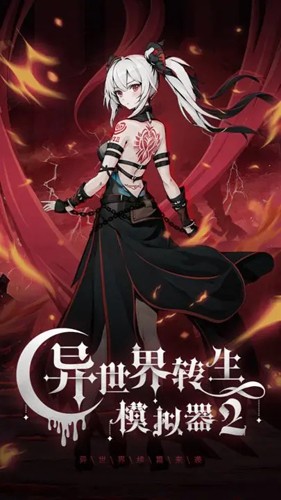 異世界轉生模擬器2漢化版
