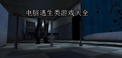 逃生PC游戲下載-十分受歡迎的逃生系列單機游戲推薦-爆火的電腦逃生游戲大全