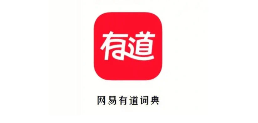 網易有道詞典下載-網易有道詞典安卓版/最新版/官方版/手機版