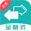 格式轉換全能王