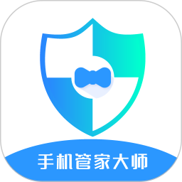 手機管家大師