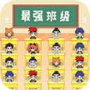 最強(qiáng)班級(jí)官方版