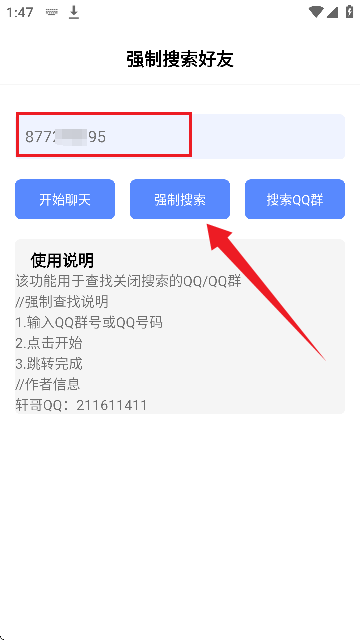 強制搜索好友