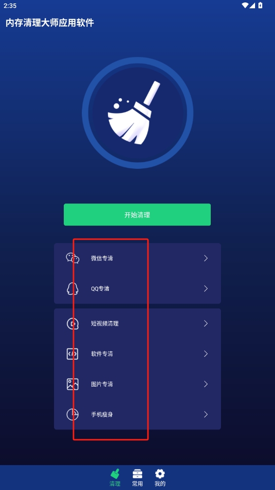 內(nèi)存清理大師應用軟件