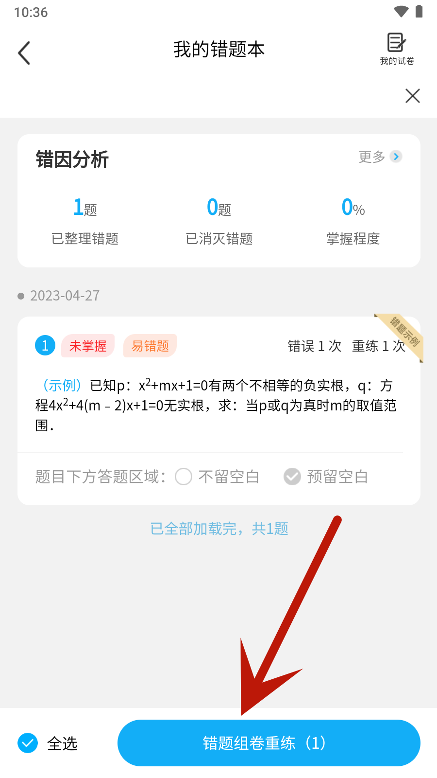 錯題星