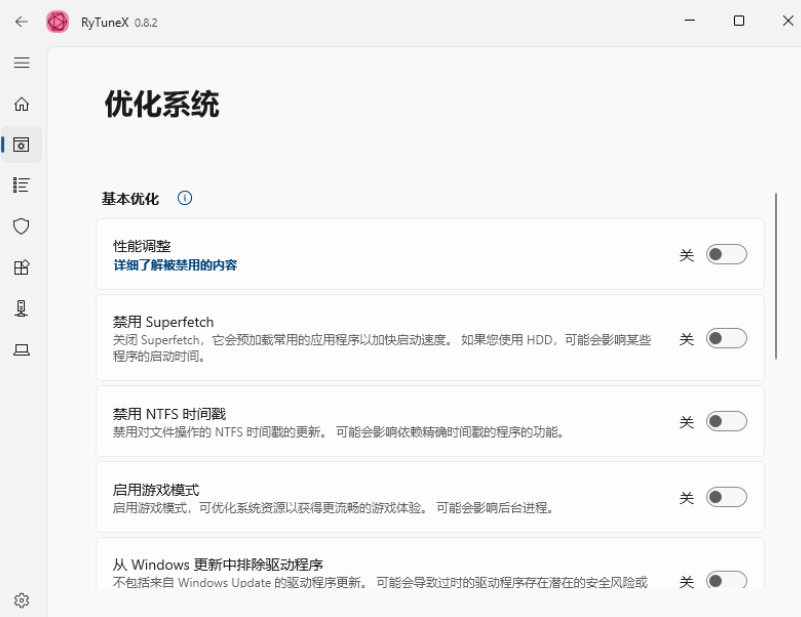 RyTuneX優化工具