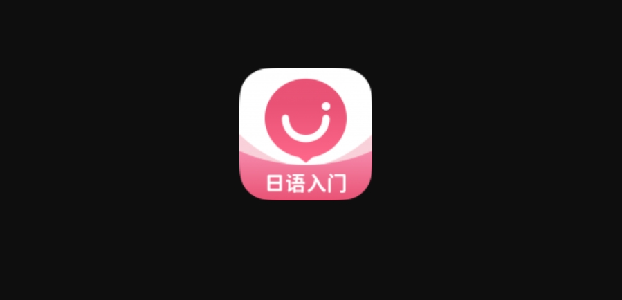 日語U學院下載-日語U學院最新版/官方版/安卓版