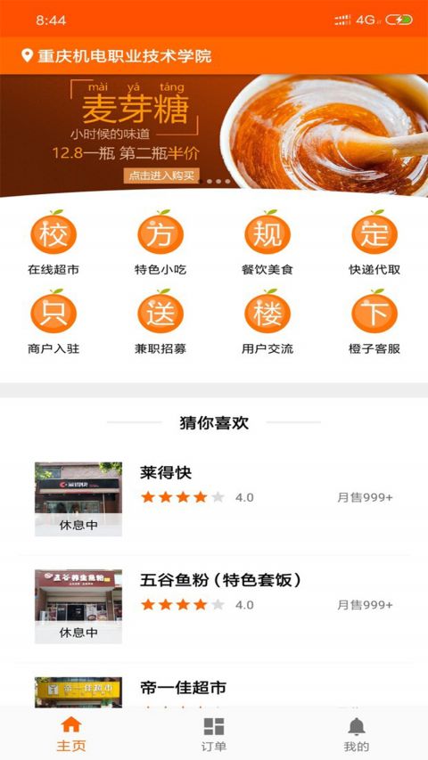 橙子校園APP