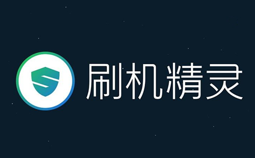 刷機精靈各種版本集合-刷機精靈全部版本大全-刷機精靈電腦版/專業版/免費版