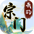 我的宗門萬萬年安卓版