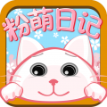 粉萌日記官方版