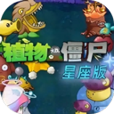 植物大戰僵尸星座版